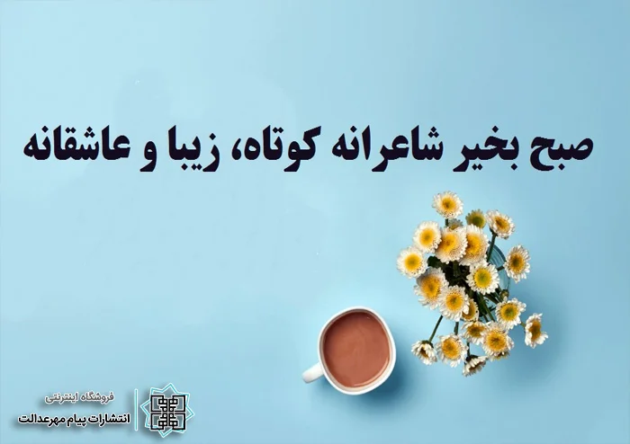 شعر صبحگاهی حافظ کوتاه